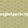 GoogleAppsScriptでPocketの未読を取得する