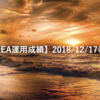 【デモ口座EA運用成績】2018/12/17(月)の成績