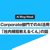 Corporate部門でのAI活用：「社内規程教えるくん」の話
