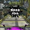 スプラトゥーン２のパブロとホクサイで、ガチマッチの全ルールS+帯目指すぞ！4日目