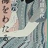 角田光代「笹の舟で海をわたる」を読みました