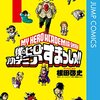 根田啓史＋堀越耕平『僕のヒーローアカデミア　すまっしゅ!!』1巻