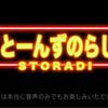 SixTONES「すとらじ」が面白いのでまとめてみた！