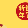 2025年楽しみます！