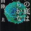 「夜の底は柔らかな幻」恩田陸