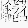 【読んだ】サイコセラピスト