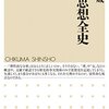 小倉紀蔵『朝鮮思想全史』筑摩書房（ちくま新書）