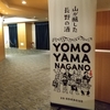「YOMOYAMA　NAGANO　名古屋」に参加してきました。
