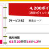 【ハピタス】東急カードが期間限定4,200pt(4,200円)！ 初年度会費無料！ ショッピング条件なし！