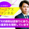 末永FX｜逆張りが最も有利であるワケ｜I'Rise Associates株式会社