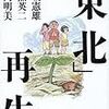 鎮魂と再生のために――復興構想会議2011,4,30 赤坂 憲雄