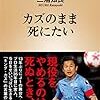 カズのまま死にたい／三浦知良