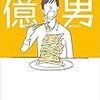 億男｜川村元気