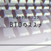 お絵描き用パソコンBTOのススメ