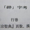 「辟」字考 下