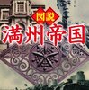 人造国家「満州帝国」の夢と闇   「阿片王」「甘粕大尉」「満州事変から日中戦争へ」