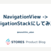 NavigationView -> NavigationStackにしてみた話