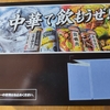 【当選品】 11月2個目　サントリー　中華で飲もうぜセット　　(７９）  