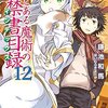 【057】小説「新約 とある魔術の禁書目録」12巻/感想:はてしない物語を読むつらさ