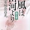 　風は山河より／5巻／宮城谷昌光（みやぎたに・まさみつ）・著／新潮文庫／新潮社