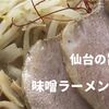 「仙台で【味噌ラーメン】ならココ...」とブログで紹介されていた「麺屋　恵比寿」さんに行ってみました。やっぱり旨かったので紹介しますｗ。