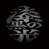  大佑と黒の隠者達 「漆黒の光」
