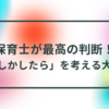 保育士が最高の判断！「もしかしたら」を考える大切さ