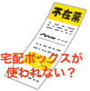 【悲報】設置した宅配ボックスがちっとも使われない・・・