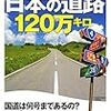 大研究　日本の道路120万キロ