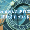 Legendersと汐谷文康に狂わされている