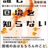 尊敬するノンフィクション作家の西牟田靖さんを応援します