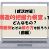 【就活対策】構造的把握力検査ってどんなもの？問題例とその解き方を知ろう！（前編）