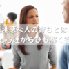 意地悪な人の育ちとは？家庭環境と心理からひも解く行動の理由