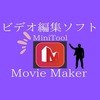 初心者にお勧めなビデオ編集ソフトMiniTool【Movie Maker】を使ってみた（レビュー）