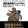 『犠牲者意識ナショナリズムー国境を越える「記憶」の戦争』感想