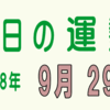 2018年 9月 29日 今日のうんせい