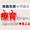 【困ってるママ必見】発達障害かもと思ったけど、様子をみましょうしか言われない時