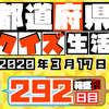 【都道府県クイズ】第292回（問題＆解説）2020年3月17日