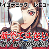 【レビュー】この安楽椅子探偵、椅子が超ガタガタじゃねーか！『東京サイコデミック　～公安調査庁特別事象科学情報分析室　特殊捜査事件簿～』【PS5/PS4/Switch/PC】
