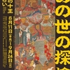 あの世の探検―地獄の十王勢ぞろい―