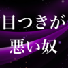 目つきが悪い奴とは付き合いたくない