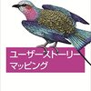 「ユーザーストーリーマッピング」を読みました