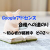 【はてなブログ無料版】Googleアドセンス合格への道～初心者が挑戦中～その2