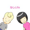 なしLife