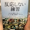 「反応しない練習」