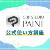 クリップスタジオの基本的な使い方を覚えたい めも