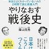 蔭山克秀著『やりなおす戦後史』読了