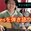 Mr.Bassman 弾き語り『リズム隊+1 弾き語り』アコギdeオールディーズ!! 解説☆2019.0629投稿分