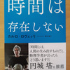 ロヴェッリ著「時間は存在しない」を読んでいろいろ考えたこと