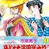 市東亮子『やじきた学園道中記』その２